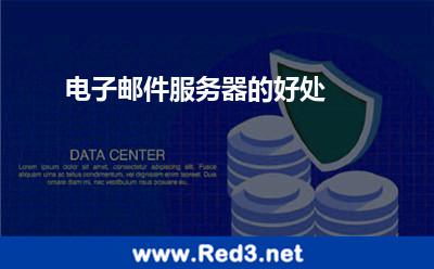 电子邮件服务器的好处