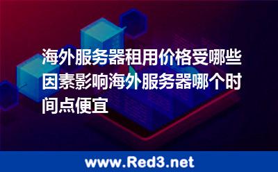 海外服务器租用价格受哪些因素影响