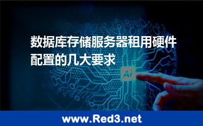 数据库存储服务器租用硬件配置的几大要求