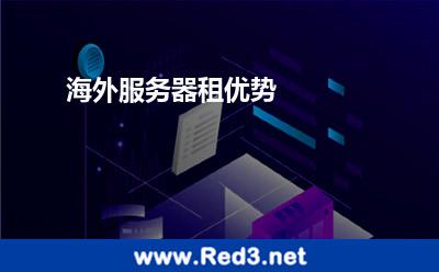 海外服务器租优势