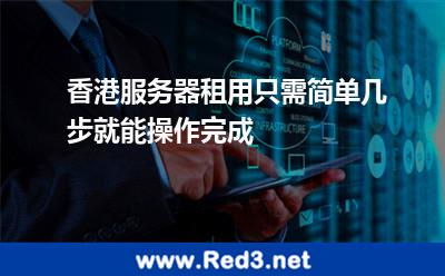 香港服务器租用只需简单几步就能操作完成