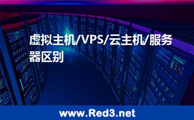 虚拟主机/VPS/云主机/服务器区别