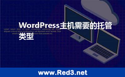 WordPress主机需要的托管类型