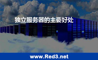 独立服务器的主要好处
