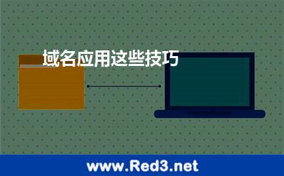 域名应用这些技巧
