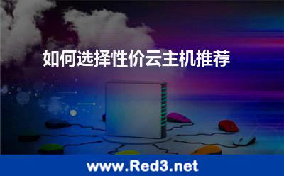 如何选择性价云主机推荐