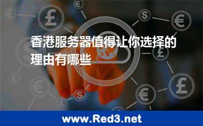 香港服务器值得让你选择的理由有哪些