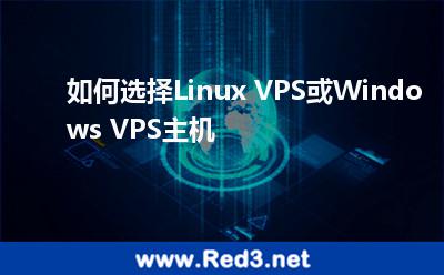 如何选择Linux VPS或Windows VPS主机