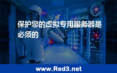 保护您的虚拟专用服务器是必须的