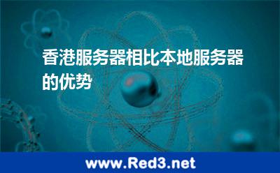 香港服务器相比本地服务器的优势