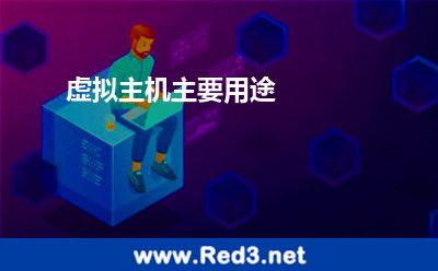 虚拟主机主要用途