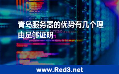青岛服务器