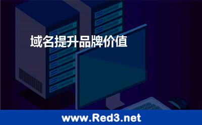 域名提升品牌价值 域名客服