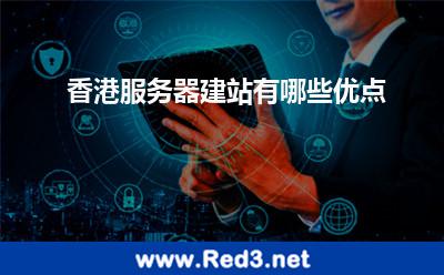 香港服务器建站(香港服务器建站有哪些优点)