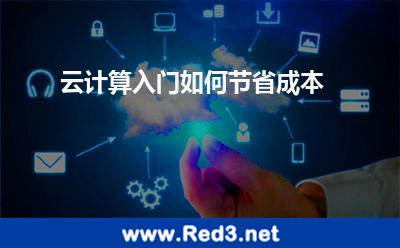 云计算入门如何节省成本