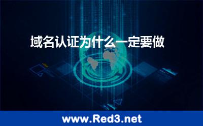 域名认证为什么一定要做