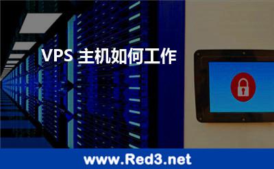 VPS 主机如何工作