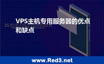 VPS主机专用服务器的优点和缺点