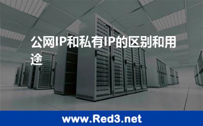 公网IP和私有IP的区别和用途 公网地址