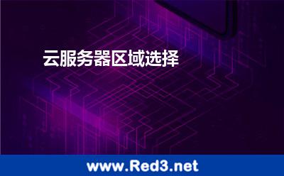 云服务器区域选择