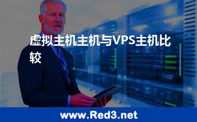 虚拟主机主机与VPS主机比较