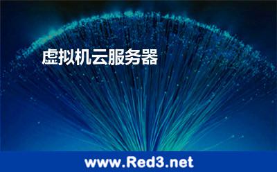 虚拟机云服务器