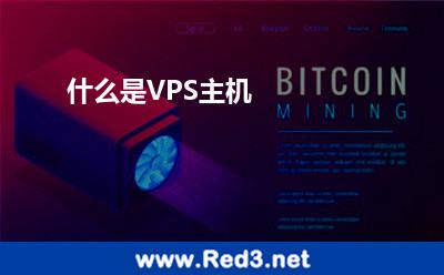 什么是VPS主机