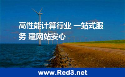 高性能计算行业 一站式服务 建网站安心