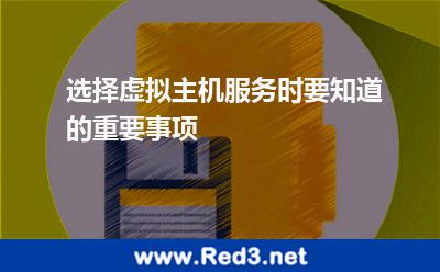 选择虚拟主机服务时要知道的重要事项