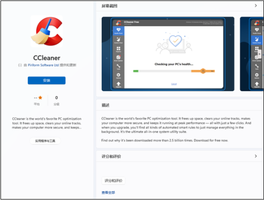 2年前曾被微软拉黑 知名清理软件CCleaner入驻Win11商店