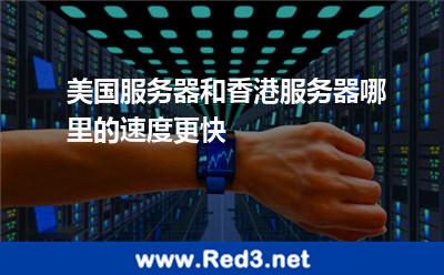 美国服务器和香港服务器哪里的速度更快