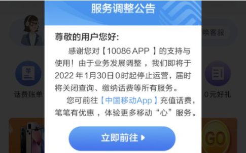 中国移动将于1月30日停止运营10086 App