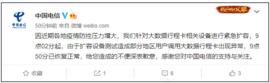 中国电信回应电信通信行程码崩溃:扩容设备测试导致 中国电信