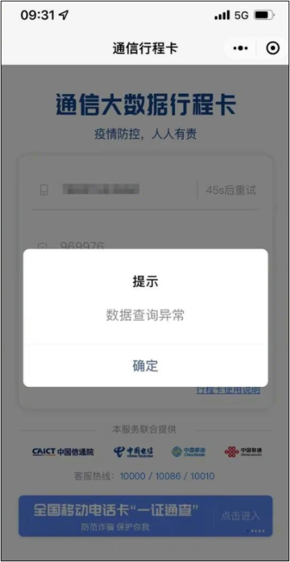 中国电信回应电信通信行程码崩溃:扩容设备测试导致 中国电信
