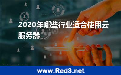 2020年哪些行业适合使用云服务器