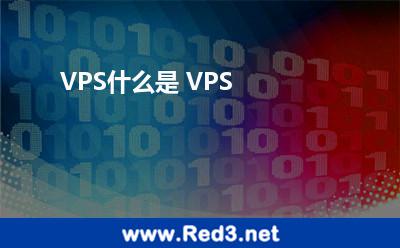 什么是VPS(你知道什么是 VPS吗)