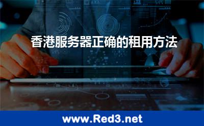 香港服务器正确的租用方法