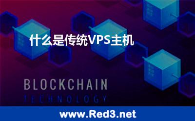 传统VPS主机(什么是传统VPS主机)