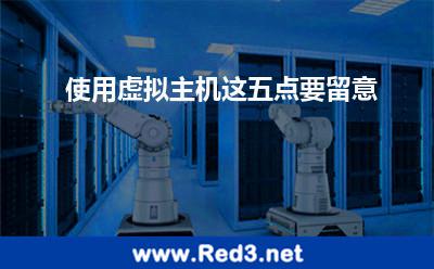 使用虚拟主机这五点要留意