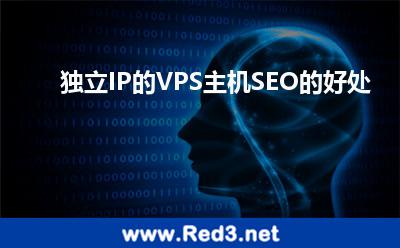 独立IP的VPS主机(独立IP的VPS主机SEO的好处)