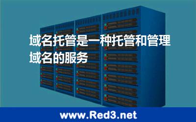 域名托管是一种托管和管理域名的服务