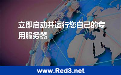 立即启动并运行您自己的专用服务器