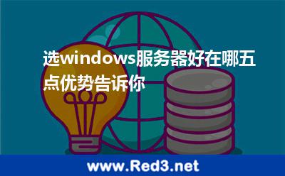 选windows服务器好在哪五点优势告诉你