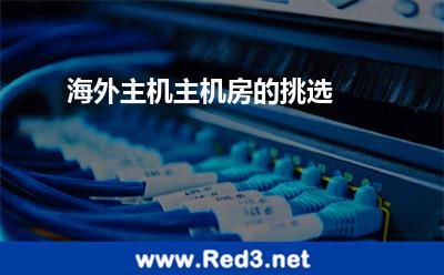 海外主机房(海外主机主机房的挑选)