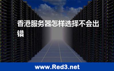 香港服务器怎样选择不会出错