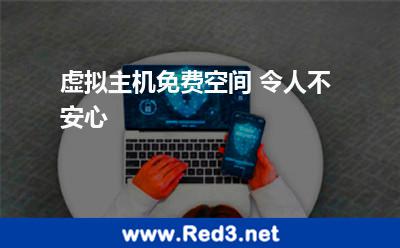 虚拟主机免费空间令人不安心