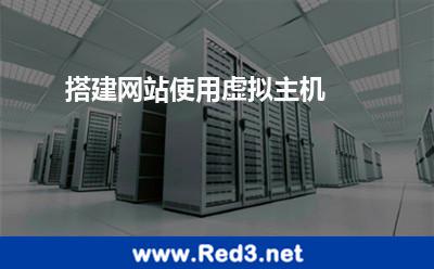网站虚拟主机(搭建网站使用虚拟主机)