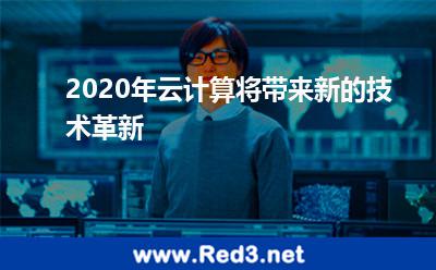 2020年云计算将带来新的技术革新
