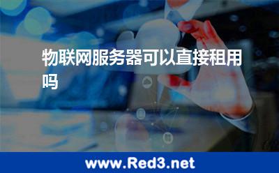 物联网服务器(物联网服务器可以直接租用吗)