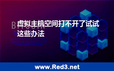 虚拟主机空间打不开了试试这些办法